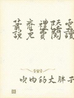 萧齐礼陆云茵小说免费阅读最新章节