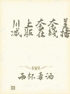 川上奈奈美无删减版在线播放