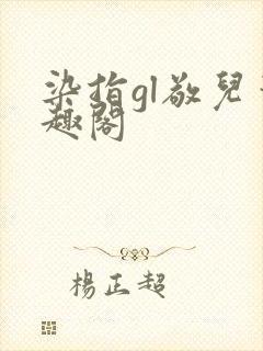 染指gl敬儿笔趣阁