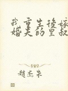 我重生后嫁了未婚夫的皇叔封面