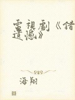 电视剧《错位的遗憾》