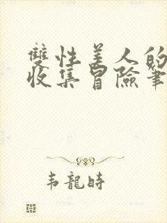 双性美人的人外收集冒险笔趣阁免费阅读小说