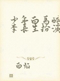 少年白马醉春风李长生扮演者