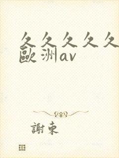 久久久久久亚洲欧洲av封面