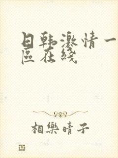 日韩激情一区二区在线