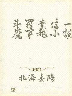 斗罗李信一念神魔穿越小说