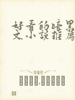 好看的暗黑系爽文小说推荐