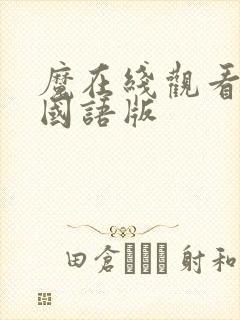 魔在线观看高清国语版