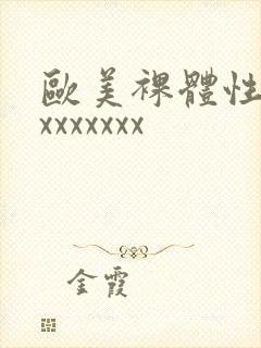 欧美裸体性摔跤xxxxxxx