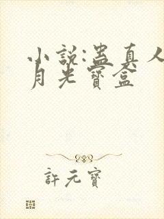 小说:蛊真人之月光宝盒