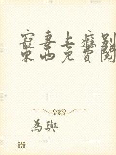 宠妻上瘾别逃小东西免费阅读封面