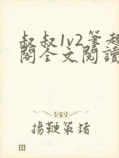 叔叔1v2笔趣阁全文阅读