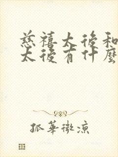 慈禧太后和慈安太后有什么关系?