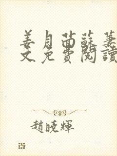 姜月茴苏萋萋全文免费阅读最新章节