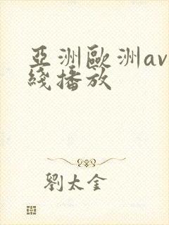 亚洲欧洲av在线播放封面