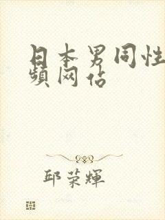 日本男同性恋视频网站