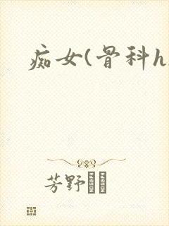痴女(骨科h)
