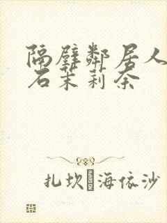 隔壁邻居人妻白石茉莉奈