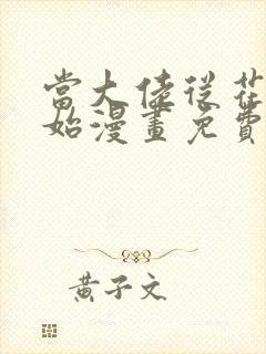 当大佬从花钱开始漫画免费下拉式六漫画