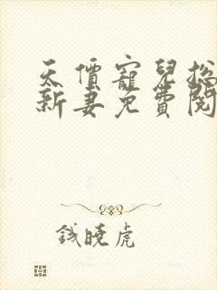 天价宠儿总裁的新妻免费阅读全文