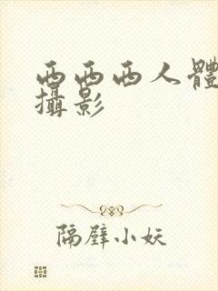 西西西人体艺术摄影