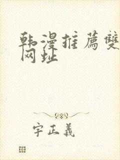 韩漫推荐双男主网址