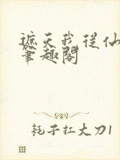 遮天我从仙古来笔趣阁封面