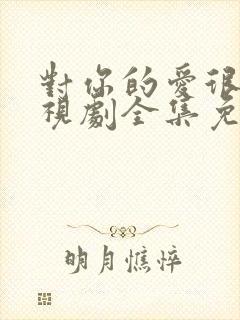 对你的爱很美电视剧全集免费观看