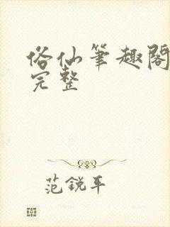 俗仙笔趣阁最新完整