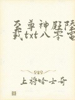 至尊神殿陆鸣下载txt八零电子书
