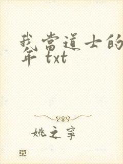我当道士的那些年 txt