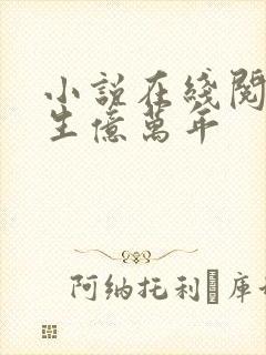 小说在线阅读长生亿万年封面