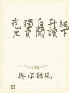 我独自升级漫画免费阅读下拉式