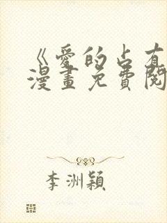 《爱的占有欲》漫画免费阅读