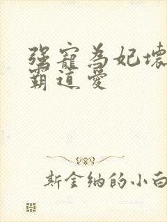 强宠为妃坏王爷霸道爱