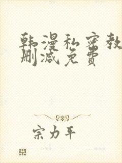 韩漫私密教学无删减免费