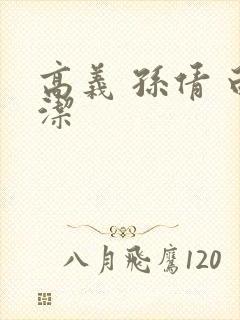 高义 孙倩 白洁