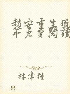 赵安重生猎美少年免费阅读