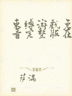 束缚游戏免费观看完整版在线全集