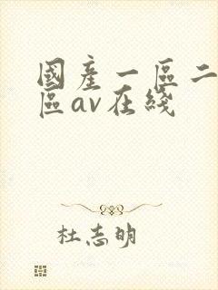 国产一区二区三区av在线