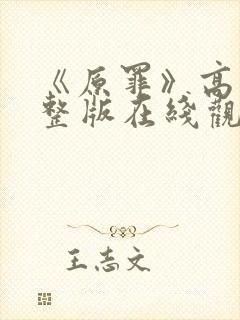 《原罪》高清完整版在线观看