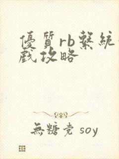 优质rb系统游戏攻略封面