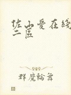 佐山爱在线一区二区封面