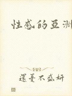 性感的亚洲毛片