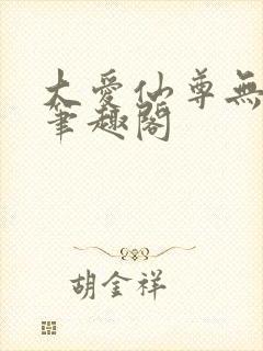 大爱仙尊无删减笔趣阁
