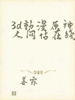 3d动漫原神同人网站在线观看