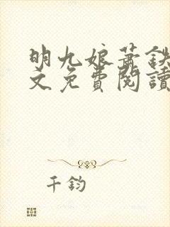 明九娘萧铁策全文免费阅读