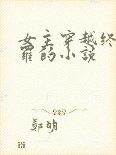 女主穿越终极斗罗的小说