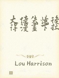 大佬失忆后只记得漫画下拉式