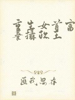 重生女首富:娇养摄政王封面